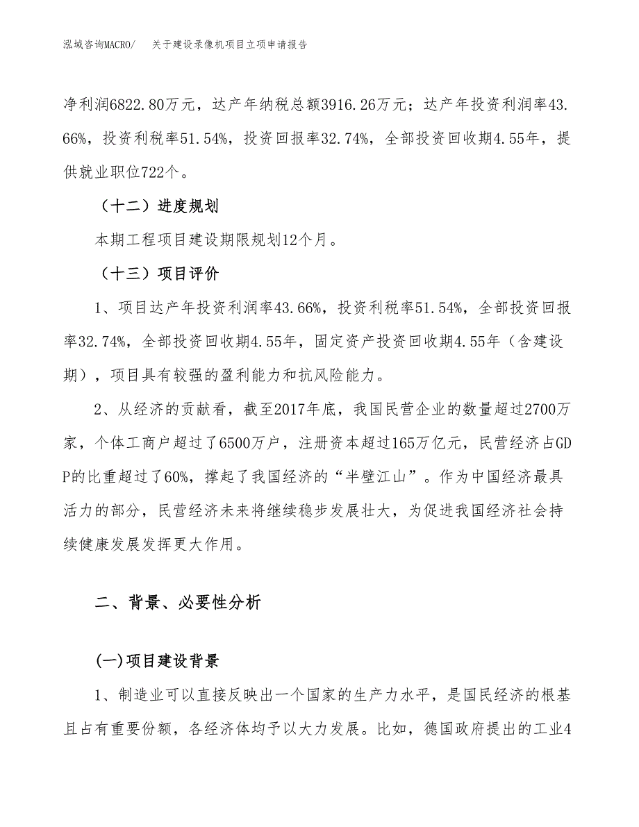 关于建设录像机项目立项申请报告（89亩）.docx_第4页