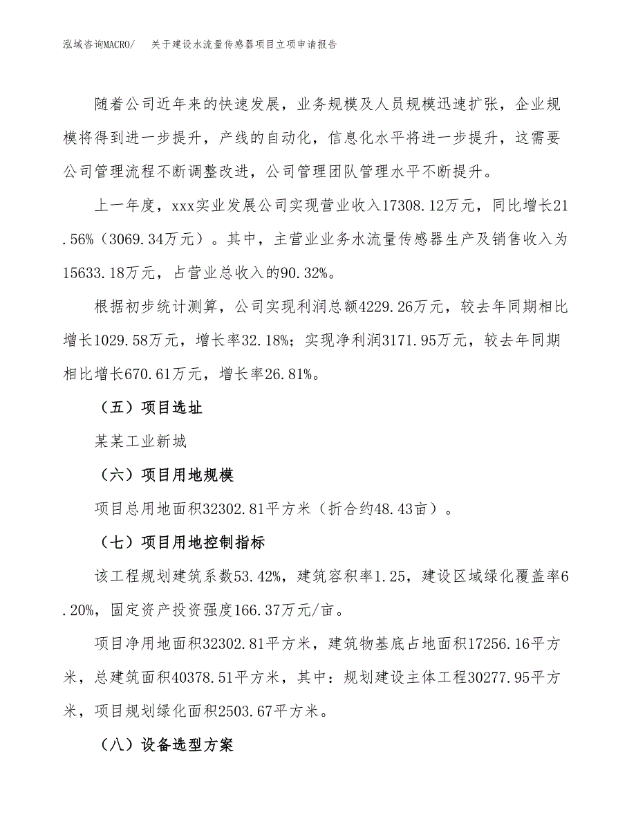 关于建设水流量传感器项目立项申请报告（48亩）.docx_第2页