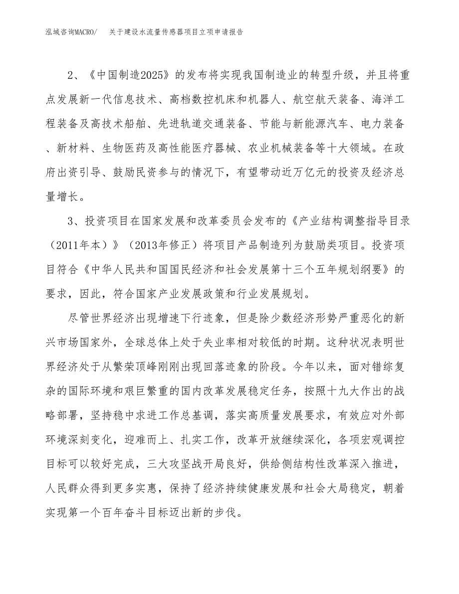 关于建设水流量传感器项目立项申请报告（48亩）.docx_第5页