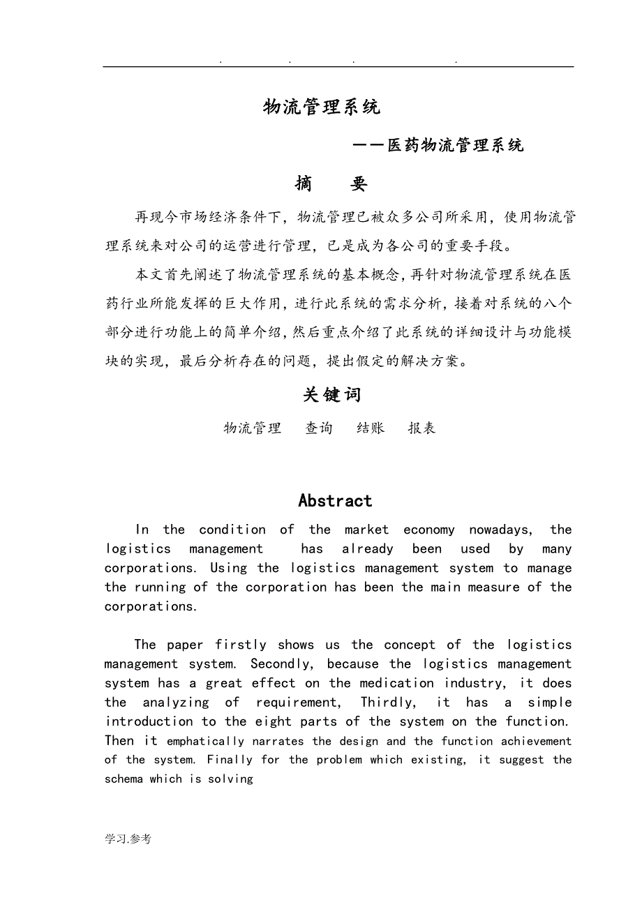 医药物流毕业论文正稿_第1页