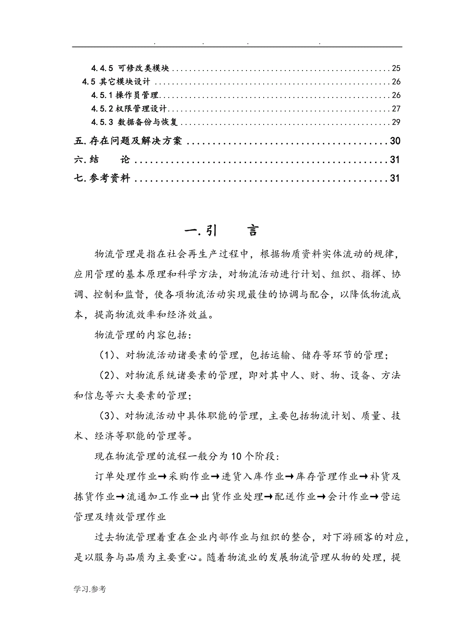 医药物流毕业论文正稿_第3页