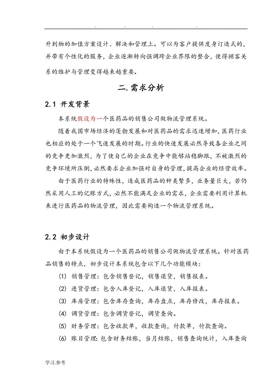 医药物流毕业论文正稿_第4页