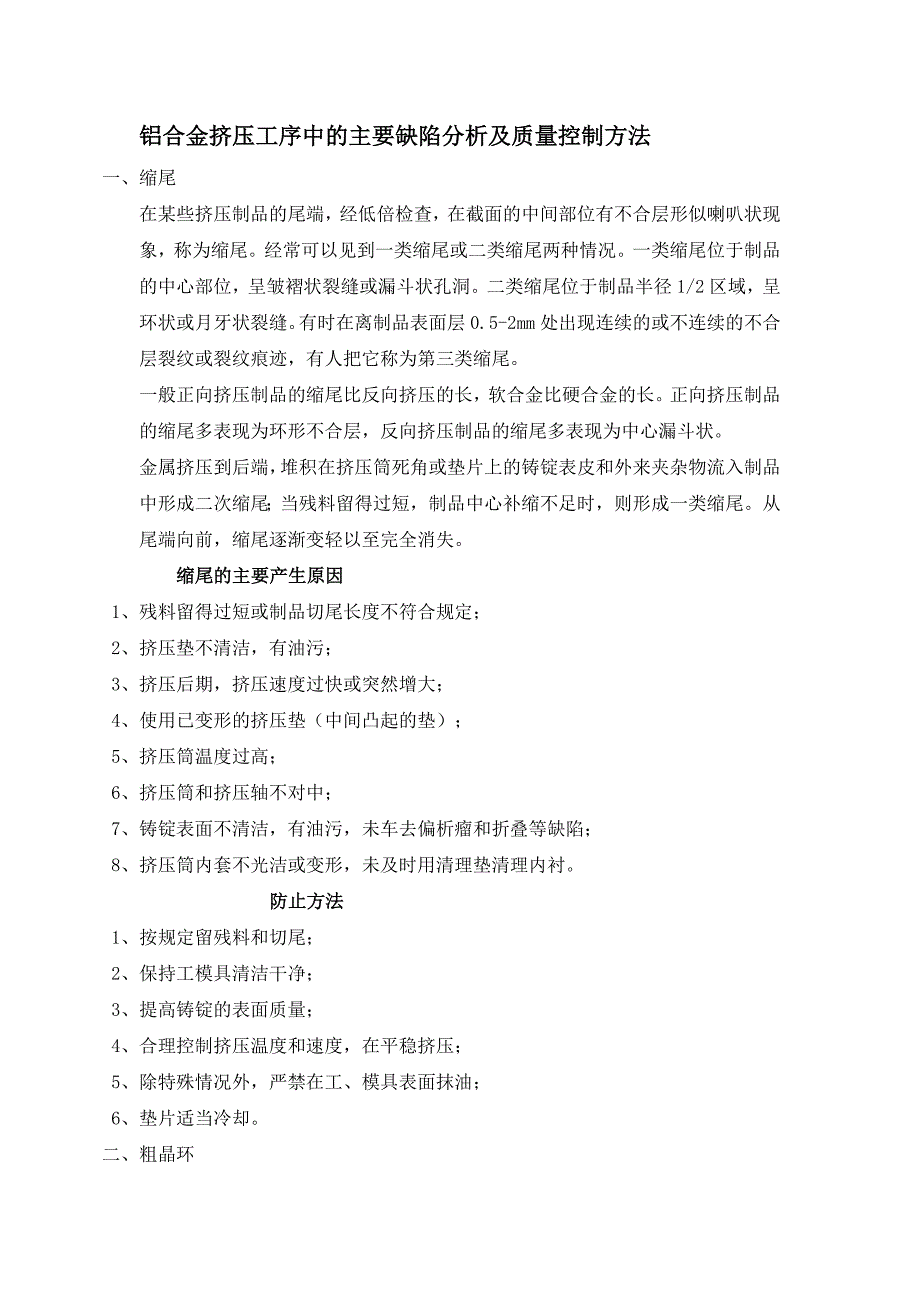 铝合金挤压工序中的主要缺陷及质量控制方法_第1页