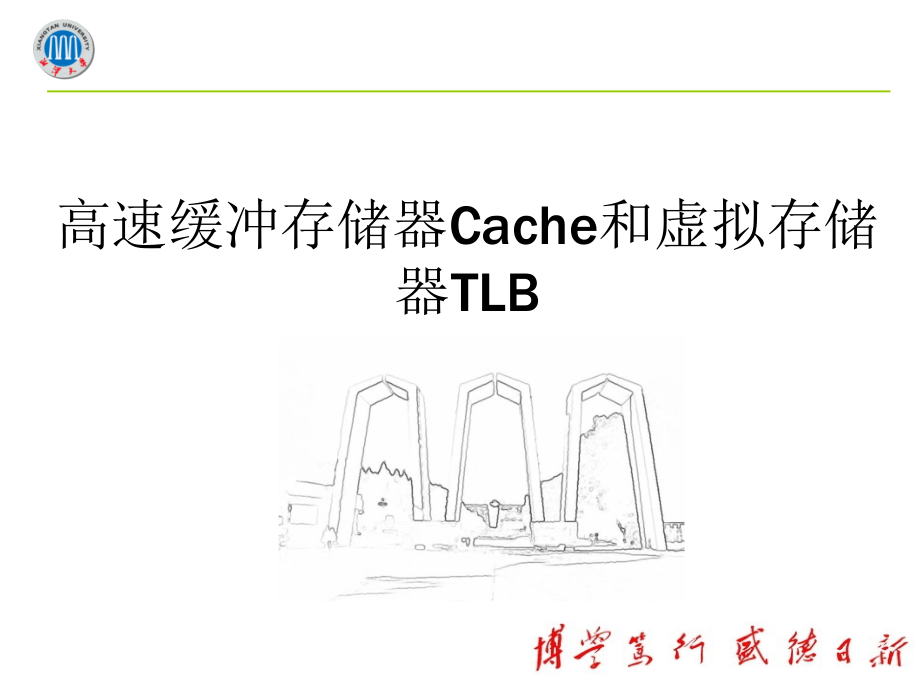 湘潭大学第4章高速缓冲存储器和虚拟存储器_第1页