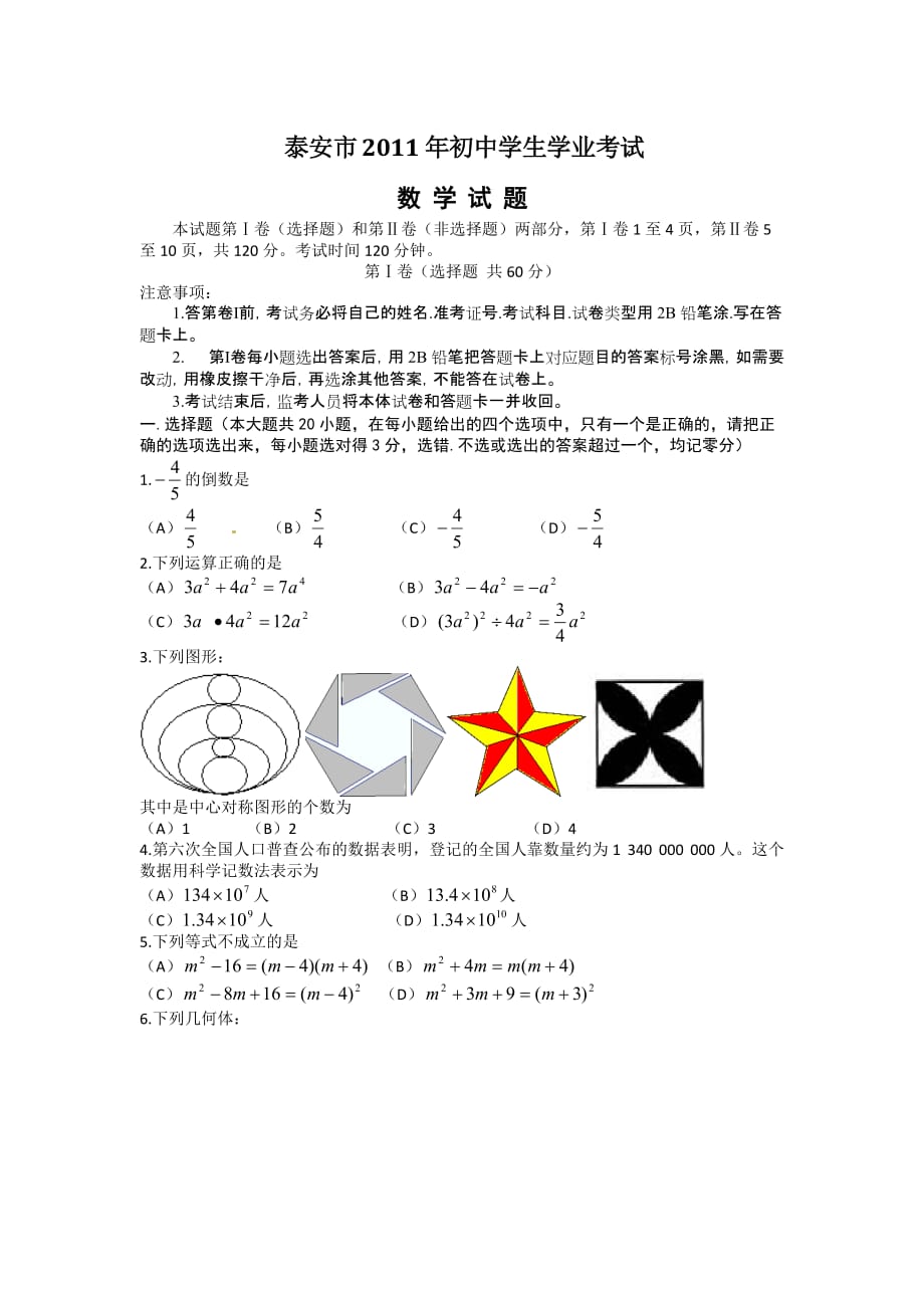 2011年泰安中考数学试题及答案_第1页