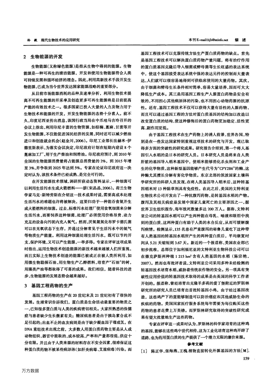 现代生物技术的应用研究_第2页