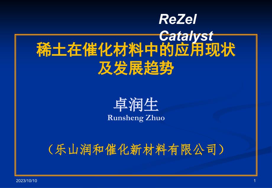 稀土在催化材料中的应用现状及发展趋势资料_第1页