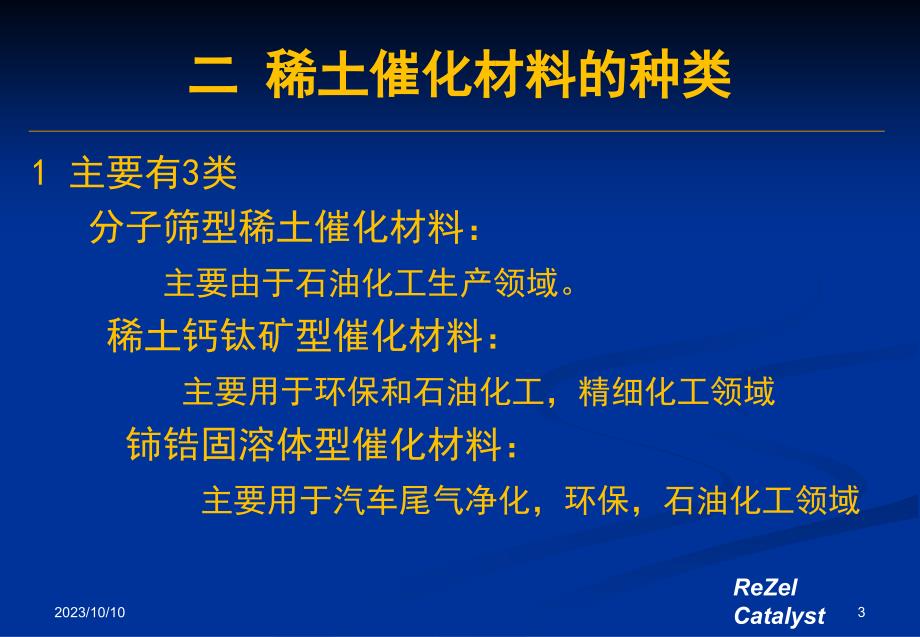 稀土在催化材料中的应用现状及发展趋势资料_第3页