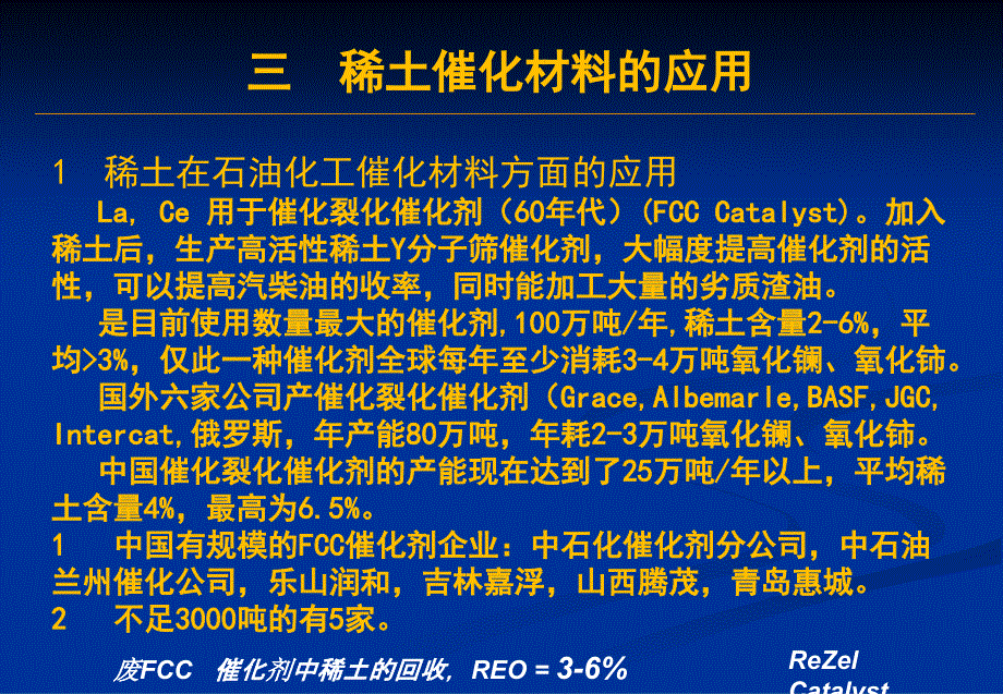 稀土在催化材料中的应用现状及发展趋势资料_第4页