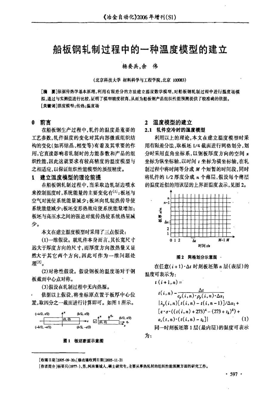 船板钢轧制过程中的一种温度模型的建立_第1页