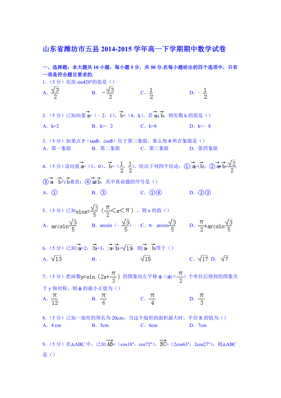 山东省潍坊市五县2014-2015学年高一下学期期中数学试卷word版含解析_第1页