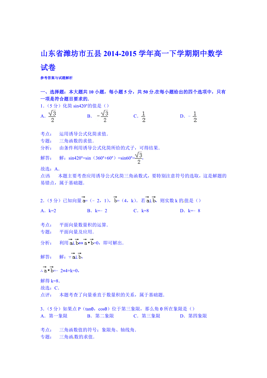 山东省潍坊市五县2014-2015学年高一下学期期中数学试卷word版含解析_第4页