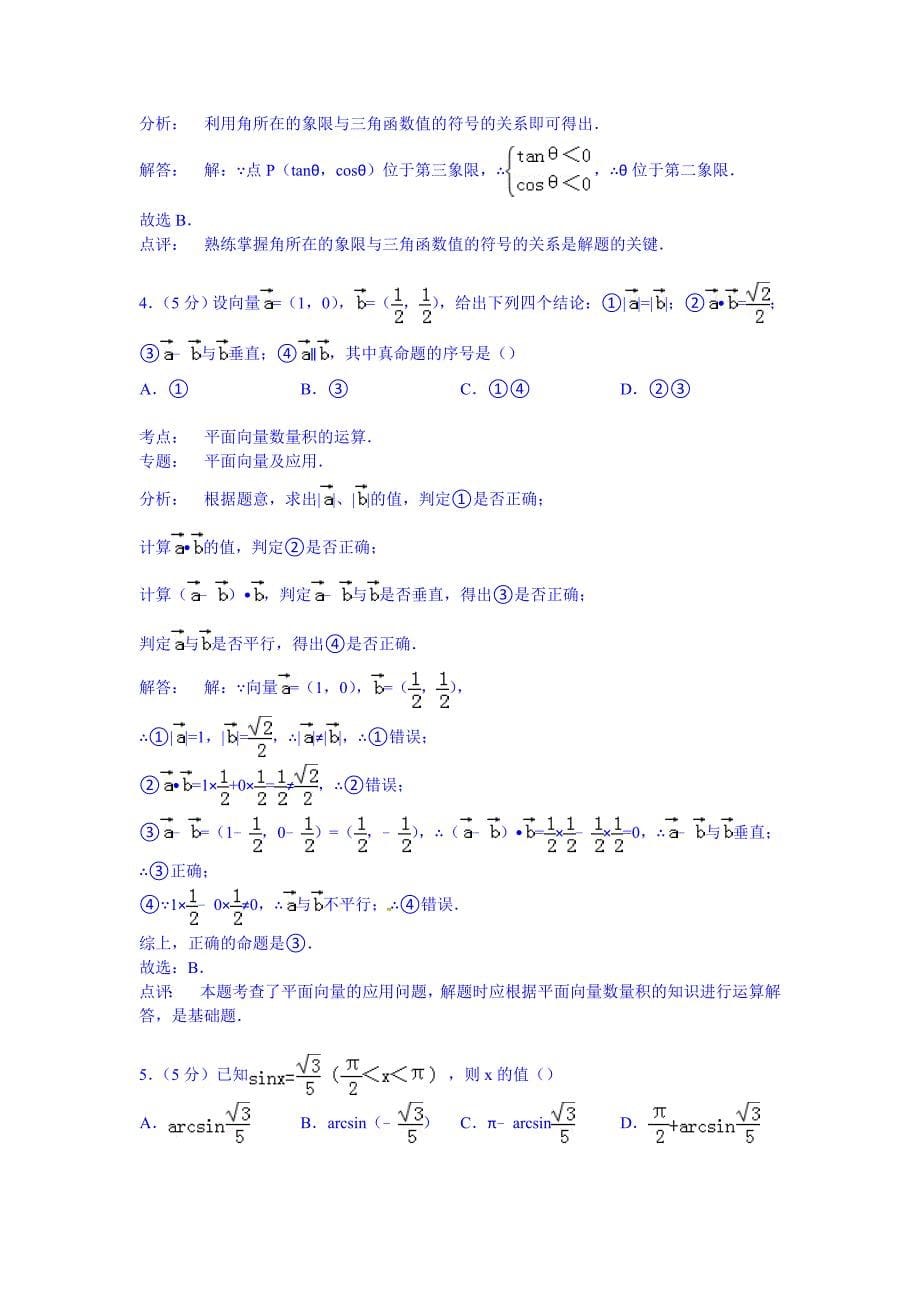 山东省潍坊市五县2014-2015学年高一下学期期中数学试卷word版含解析_第5页