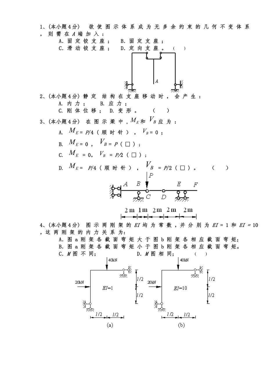 结构力学考试试卷附详细解答_第2页