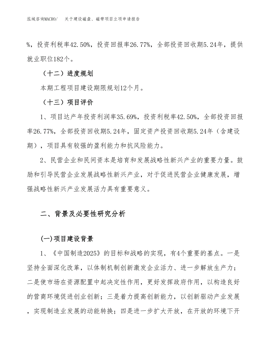 关于建设磁盘、磁带项目立项申请报告（36亩）.docx_第4页