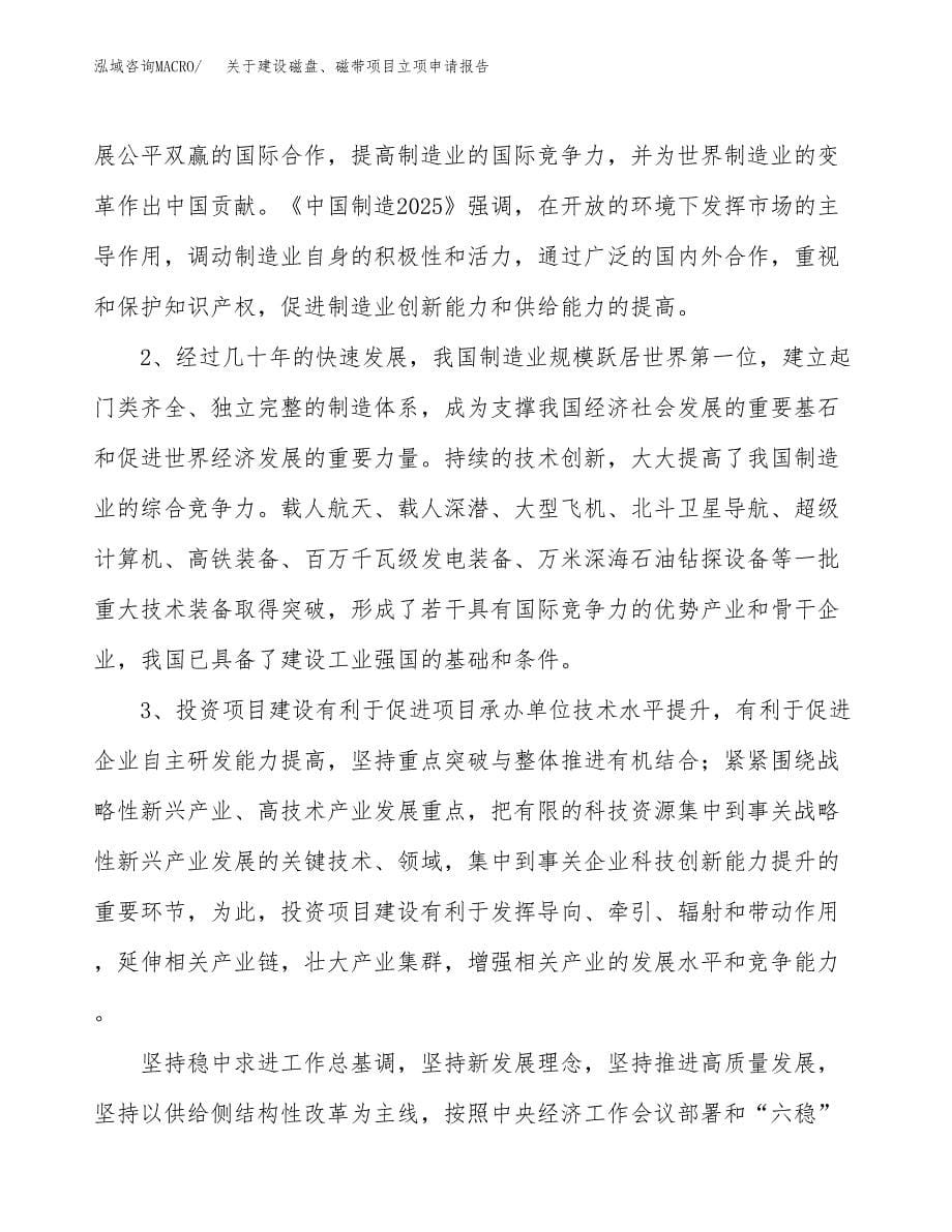 关于建设磁盘、磁带项目立项申请报告（36亩）.docx_第5页