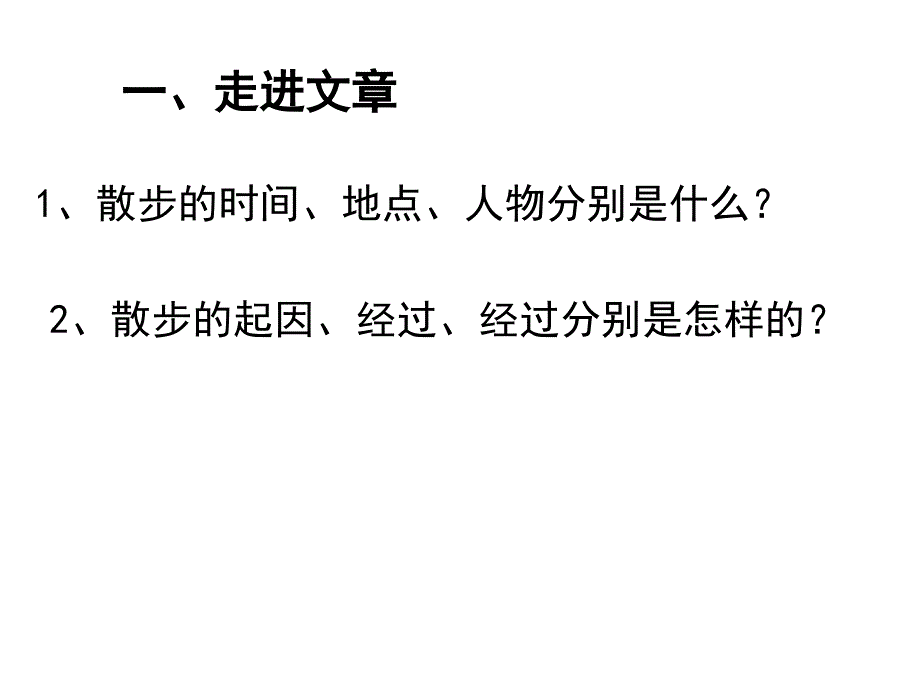 苏教初中语文八下《22散步》PPT课件 (5)_第2页