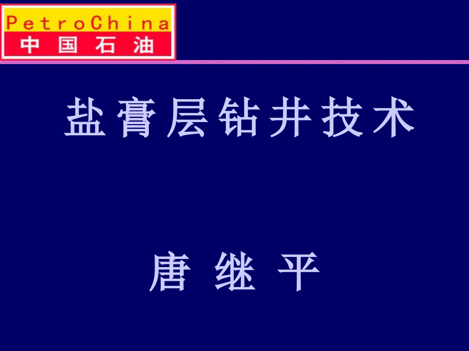 盐膏层钻井技术(钻井教材)概要_第1页