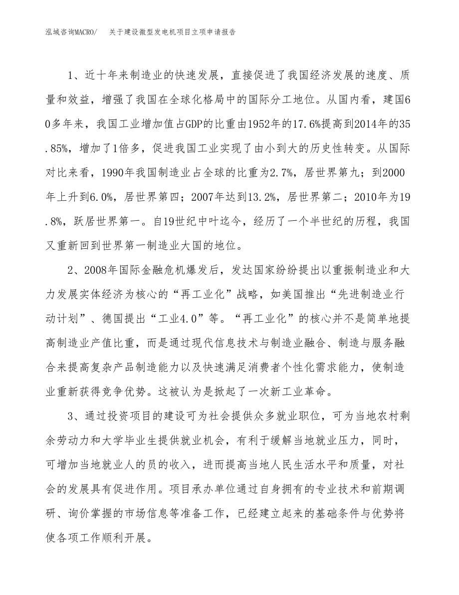 关于建设微型发电机项目立项申请报告（86亩）.docx_第5页