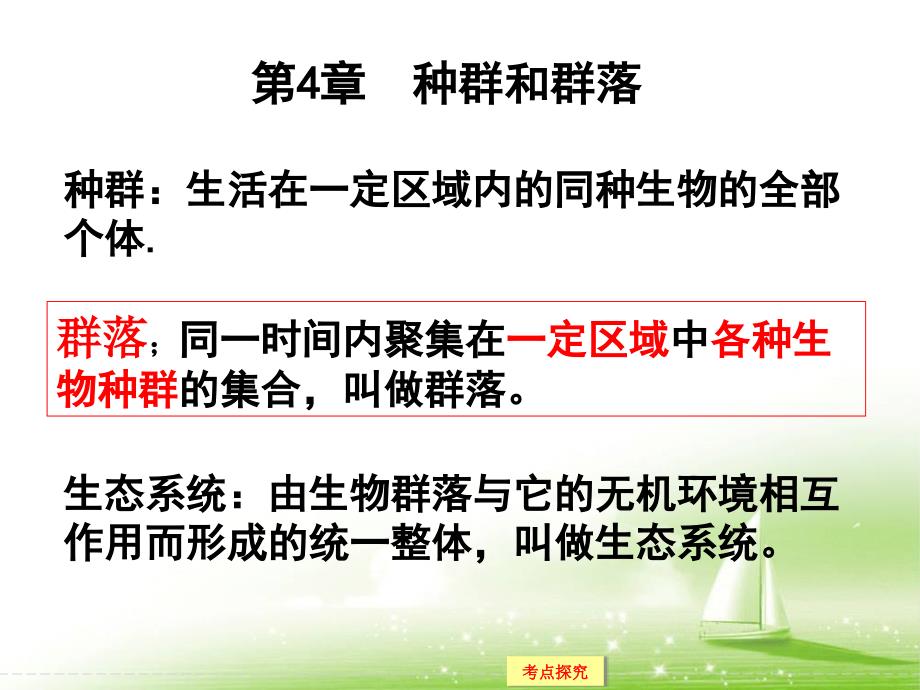 种群的特征和种群数量变化复习课件_第1页