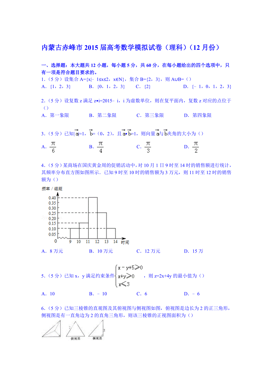 内蒙古赤峰市2015届高考数学模拟试卷理科12月份_第1页