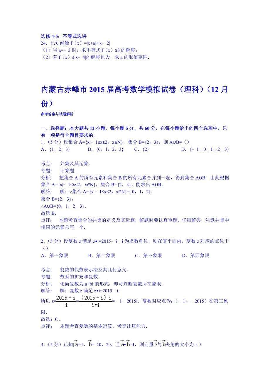 内蒙古赤峰市2015届高考数学模拟试卷理科12月份_第5页