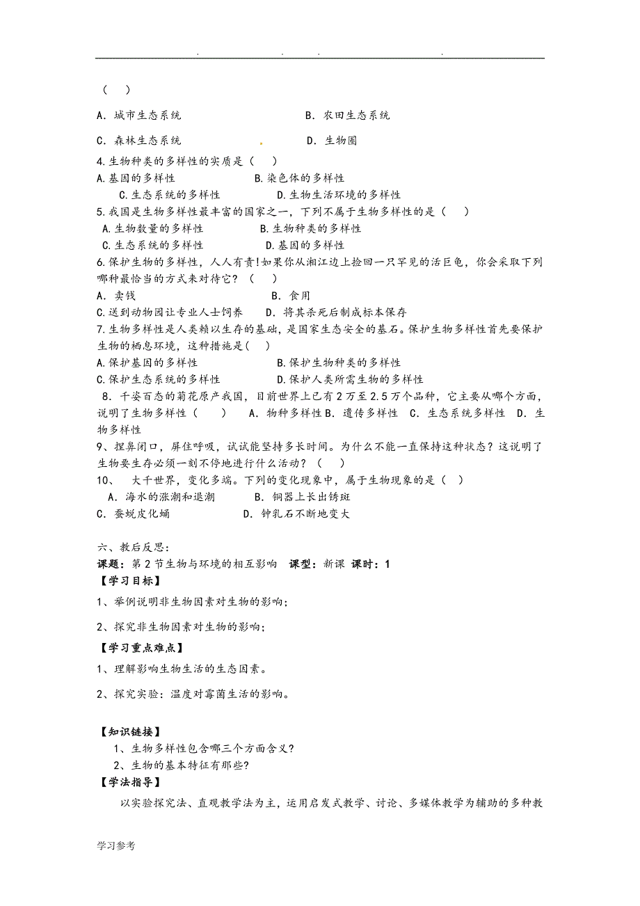 北师大版七年级（上册）生物导学案_第3页