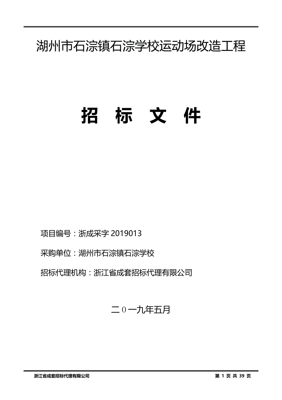 湖州市石淙镇石淙学校运动场改造工程招标文件_第1页