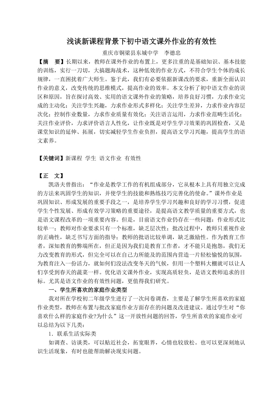 浅谈新课程背景下初中语文课外作业的有效性_第1页