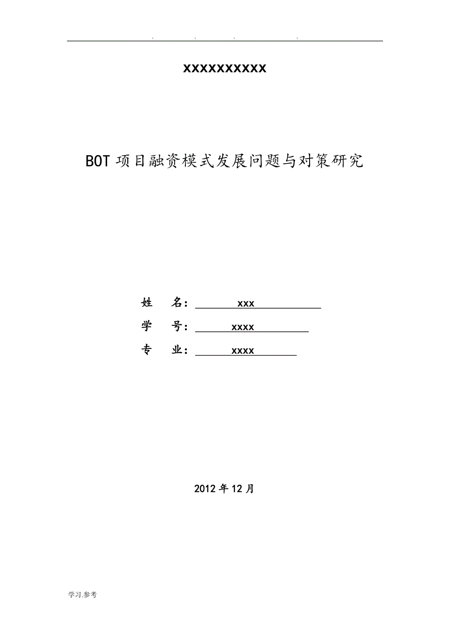 BOT项目融资模式发展问题与对策研究_第1页