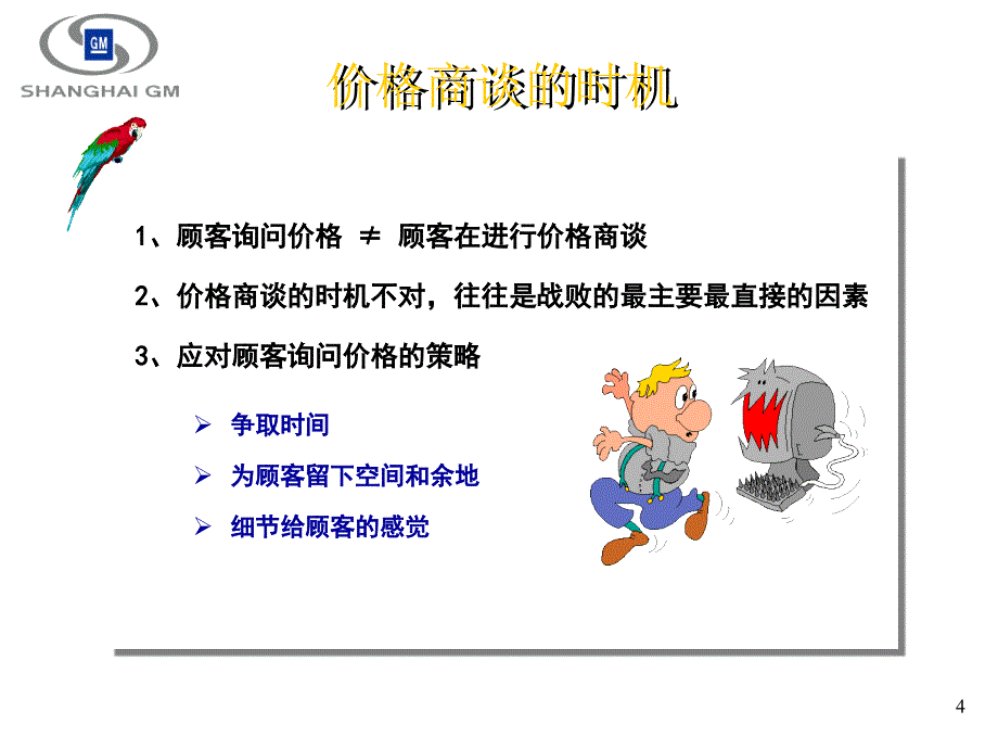 汽车销售价格谈判技巧各行业适用_第4页