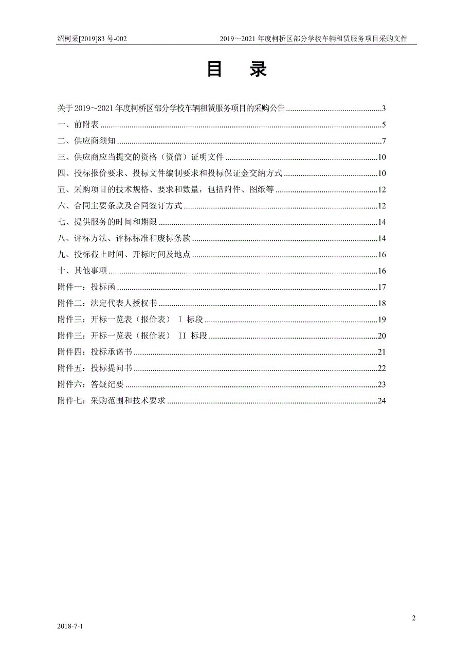 2019-2021年度柯桥区部分学校车辆租赁服务项目招标文件_第2页