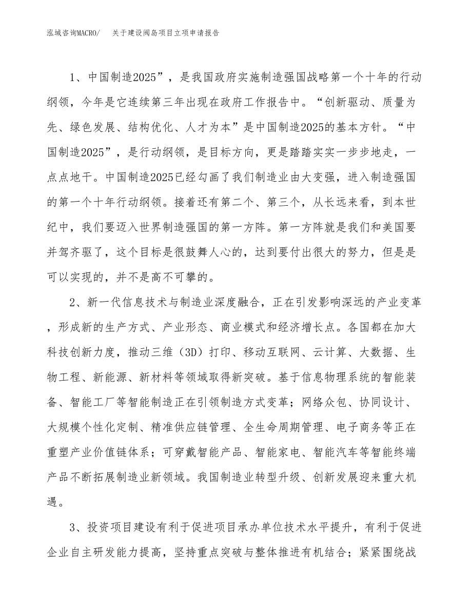 关于建设阀岛项目立项申请报告（56亩）.docx_第5页