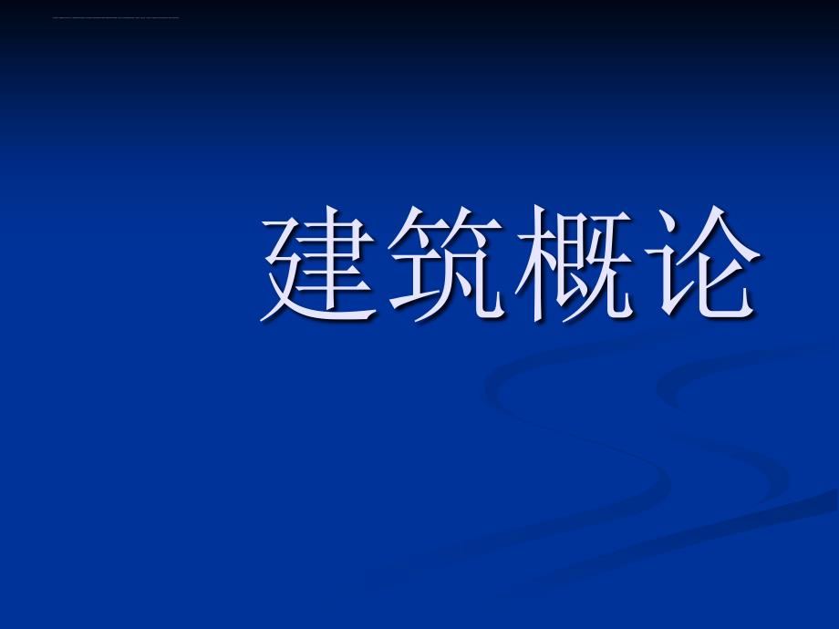 建筑名校建筑学课件-.ppt_第1页