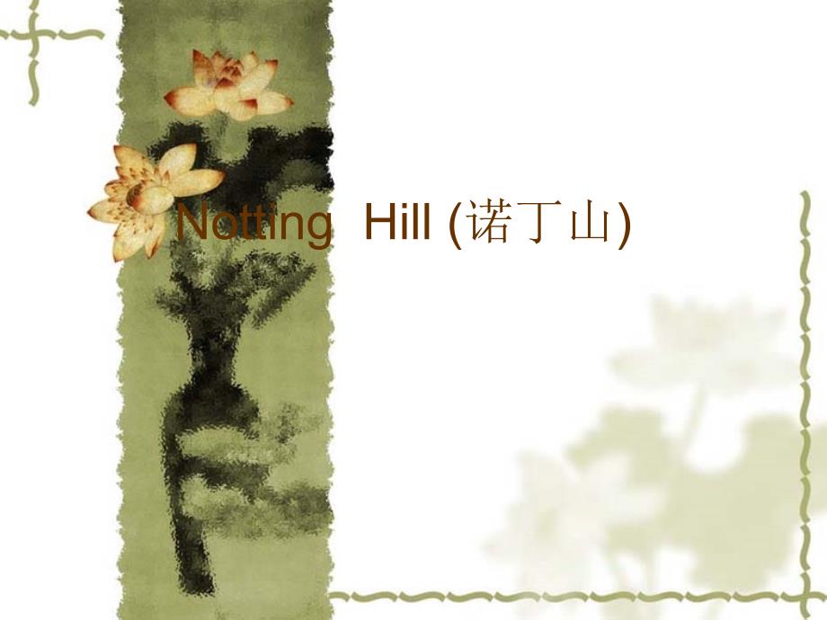 NottingHill (诺丁山)大学英语presentation_第1页