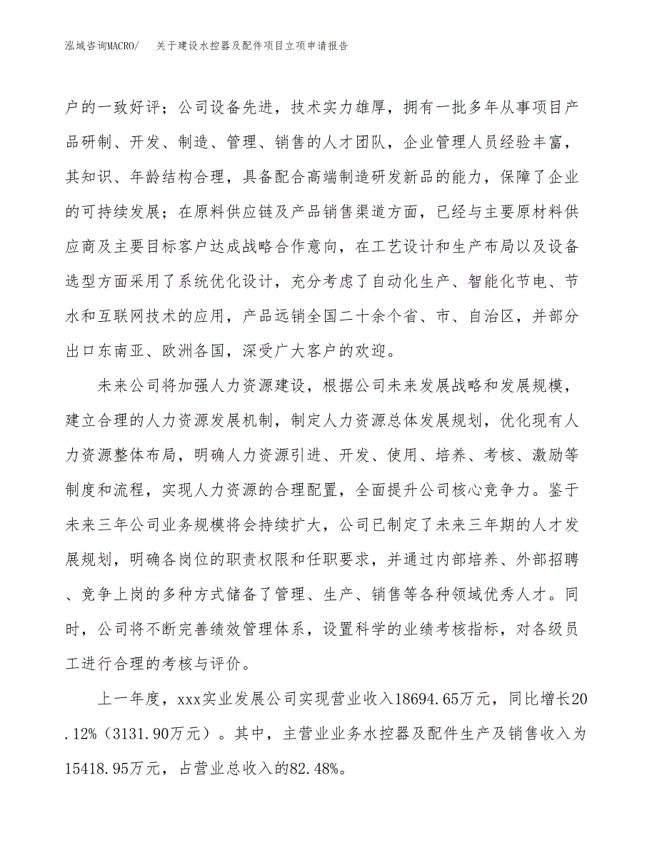 关于建设水控器及配件项目立项申请报告（37亩）.docx_第2页