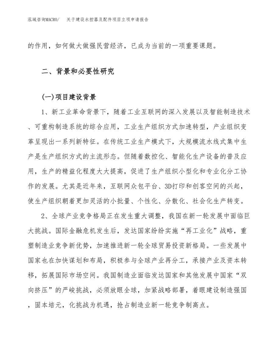 关于建设水控器及配件项目立项申请报告（37亩）.docx_第5页