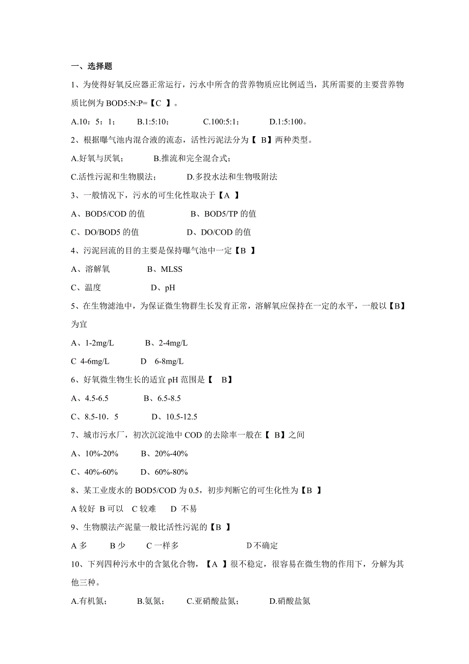 水处理基础知识试题及答案汇编_第1页