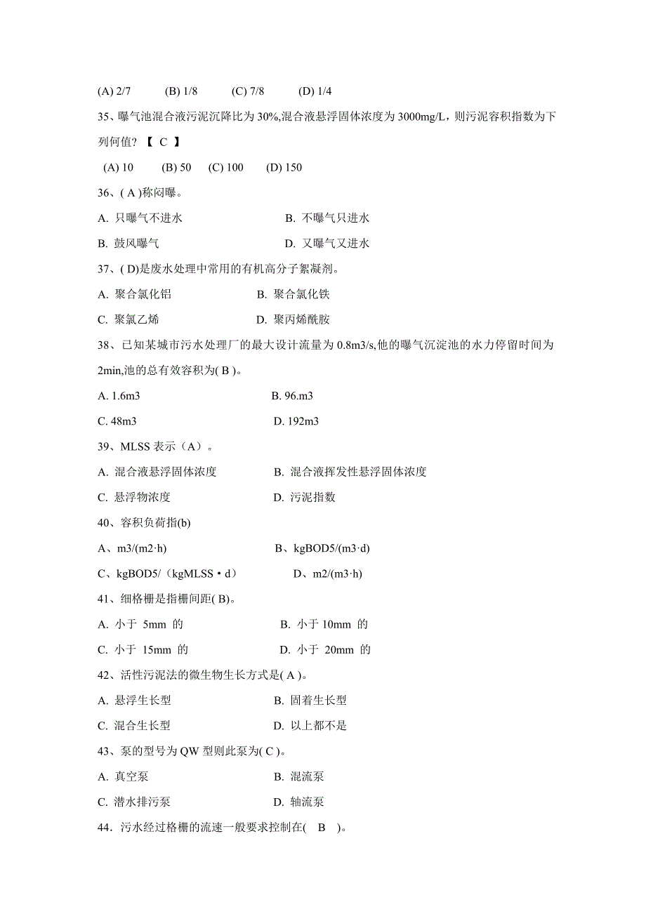 水处理基础知识试题及答案汇编_第4页