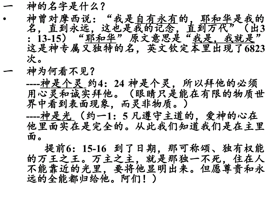 认识神讲章资料_第4页