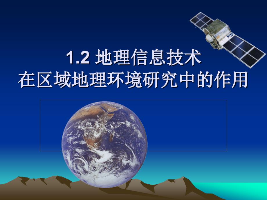 人教版必修3第一章第二节地理信息技术在区域地理环境研究中的作用(共83张ppt)汇编_第1页