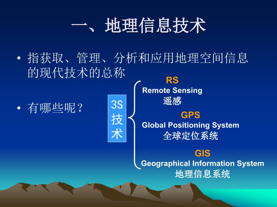 人教版必修3第一章第二节地理信息技术在区域地理环境研究中的作用(共83张ppt)汇编_第2页