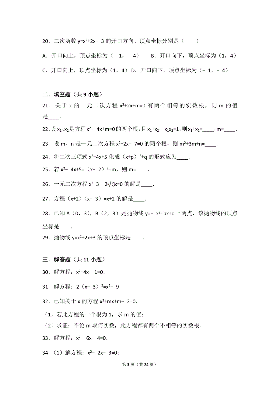 初中数学一元二次方程与二次函数基础练习与常考题和提高题含解析-_第3页