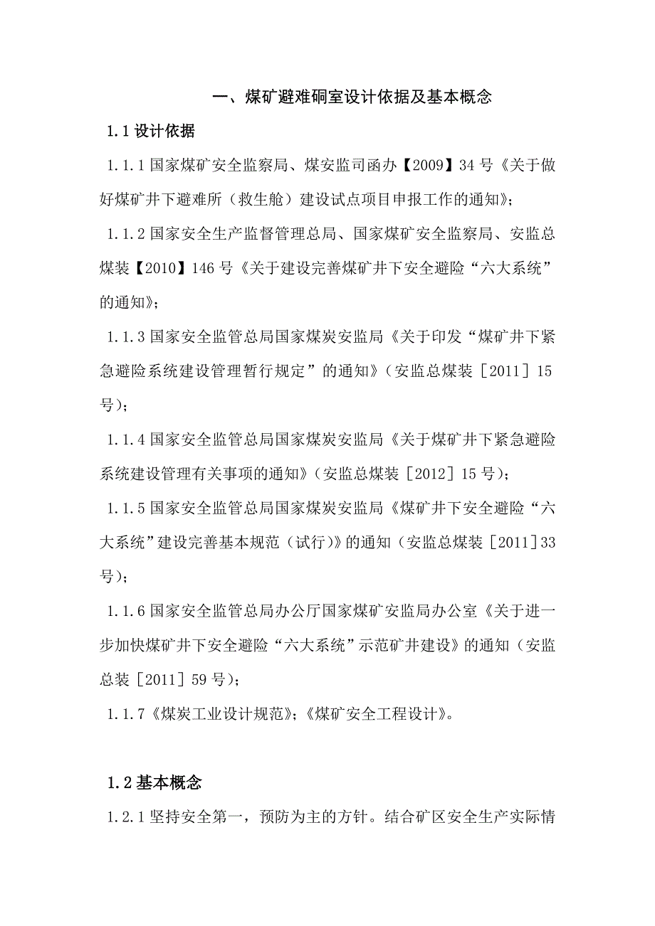 矿井紧急避险设施及避难硐室)_第3页