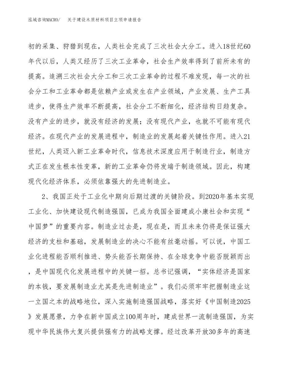 关于建设木质材料项目立项申请报告（48亩）.docx_第5页