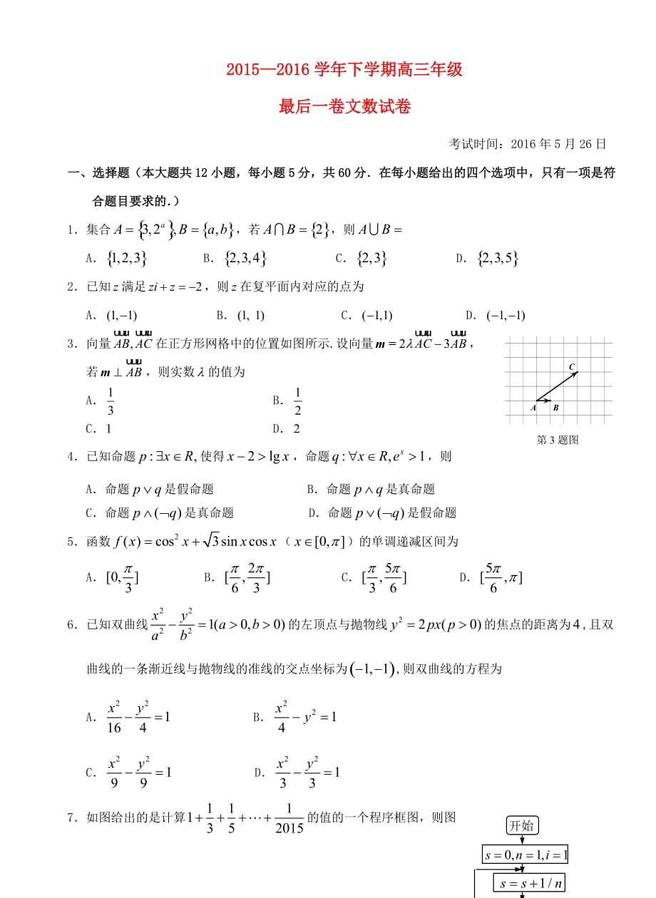 湖北省2016届高考数学考前最后一卷试题文新_第1页