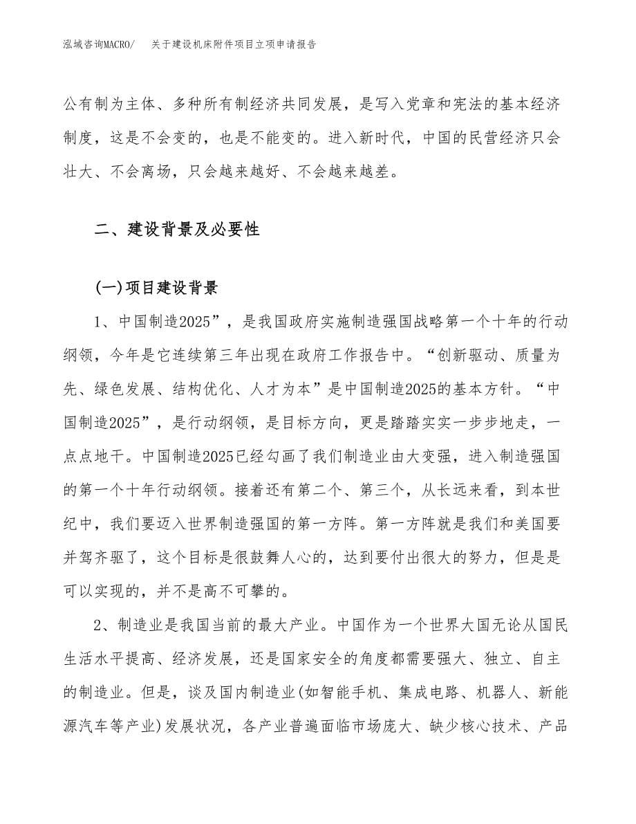 关于建设机床附件项目立项申请报告（47亩）.docx_第5页