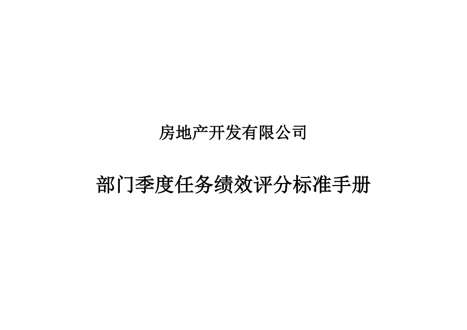 房地产公司部门任务绩效评分标准_第1页