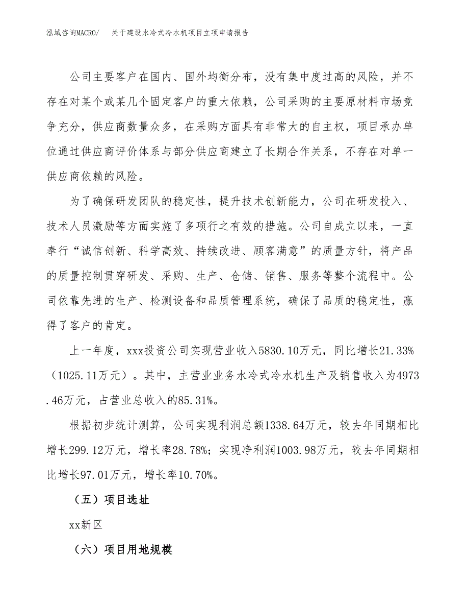 关于建设水冷式冷水机项目立项申请报告（21亩）.docx_第2页