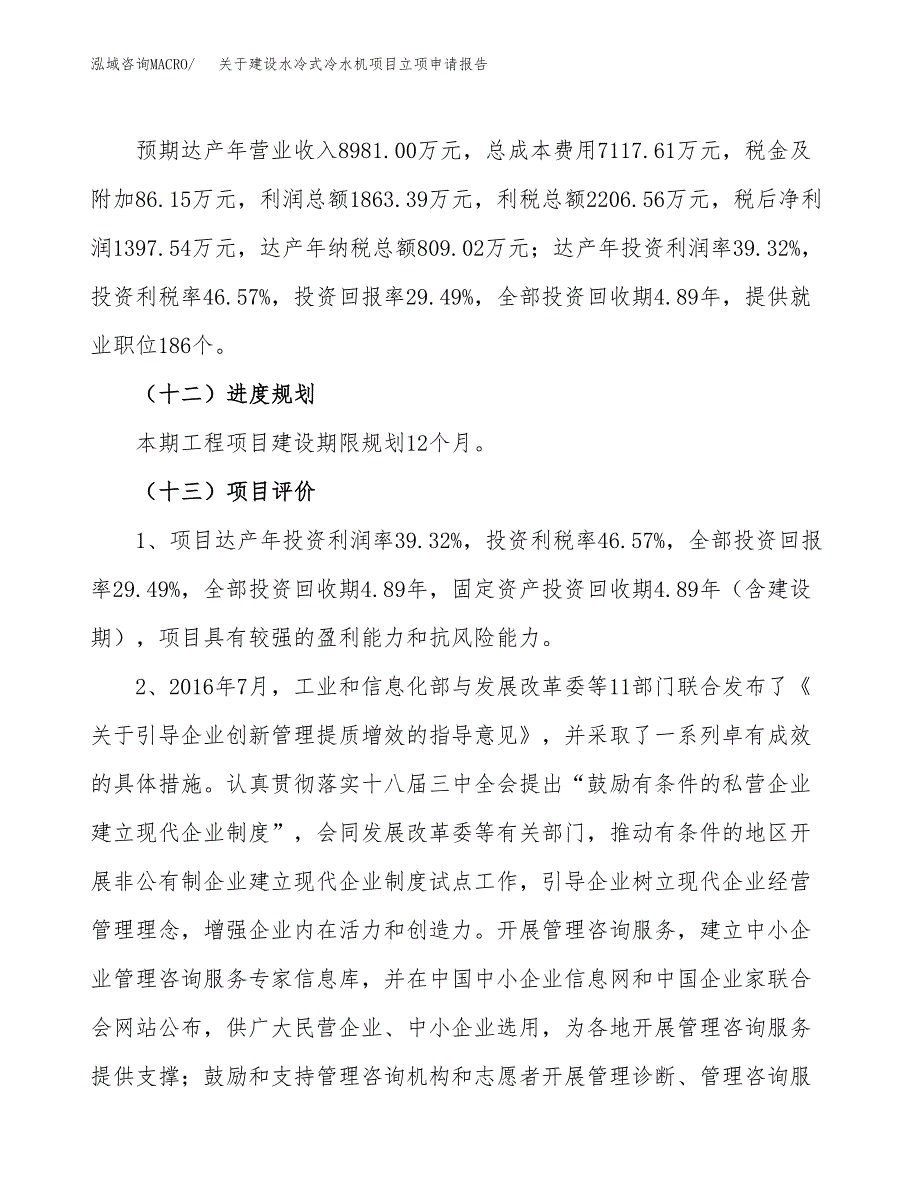 关于建设水冷式冷水机项目立项申请报告（21亩）.docx_第4页